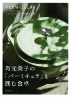 出荷目安の詳細はこちら内容詳細「バーミキュラ」はメイド・イン・ジャパンの鋳物ほうろう鍋。目次&nbsp;:&nbsp;ご飯と汁物/ 煮込み、煮物、煮豆/ 蒸し物/ 蒸焼きとパン/ オーブン焼き/ 鍋物/ 果実煮/ 氷菓