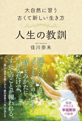 Rakuten - 人生の教訓 大自然に習う古くて新しい生き方 / 佳川奈未 【本】