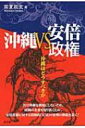 沖縄vs.安倍政権 沖縄はどうすべきか / 宮里政玄 【本】