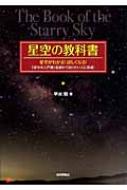 星空の教科書 / 早水勉 【本】