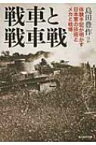 戦車と戦車戦 体験手記が明かす日本軍の技術とメカと戦場 光人社NF文庫 / 島田豊作 【文庫】