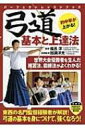 弓道 基本と上達法 パーフェクトレッスンブック / 福呂淳 