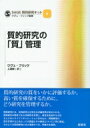 質的研究の「質」管理 SAGE質的研究キット / ウヴェ フリック 【本】