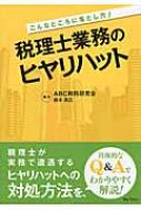 税理士業務のヒヤリハット / ABC税務研究会 