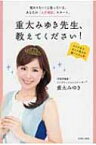 重太みゆき先生、教えてください! 変わりたい!と思っている、あなたの「人生相談」スタート。 / 重太みゆき 【本】