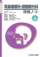 耳鼻咽喉科 頭頸部外科研修ノート 第2版 / 山岨達也 【本】