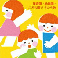 保育園・幼稚園・こども園でうたう歌～1毎日の歌とあそび2季節の行事の歌【1才～】 【CD】