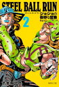 STEEL BALL RUN ジョジョの奇妙な冒険 Part7 2 集英社文庫コミック版 / 荒木飛呂彦 アラキヒロヒコ 【文庫】