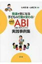 出荷目安の詳細はこちら内容詳細目次&nbsp;:&nbsp;第1部　理論編（日常生活をベースにする必要性/ ABIの基本/ 指導の要点/ 「子ども評価」の考え方と具体的な方法）/ 第2部　失敗から学ぶ事例編（事例から学ぶ前に/ 友だちのおもちゃを勝手に取ってしまう子/ 靴の左右がわからない子/ はさみを使うとぐじゃぐじゃになってしまう子/ 教室を勝手に出て行ってしまう子　ほか）