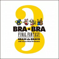 植松伸夫 ウエマツノブオ / BRA★BRA FINAL FANTASY Brass de Bravo 3 with Siena Wind Orchestra 【CD】