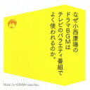 小西康陽 コニシヤスハル / なぜ小西康陽のドラマBGMはテレビのバラエティ番組でよく使われるのか。 【CD】