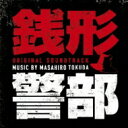 日本テレビ×WOWOW×hulu共同製作 ドラマ 銭形警部 オリジナル・サウンドトラック 【CD】