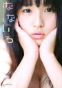 【送料無料】 浅川梨奈写真集 「なないろ」 / 浅川梨奈 【...