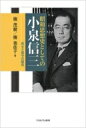 出荷目安の詳細はこちら内容詳細経済学の第一線の研究者として活躍し、文芸評論にも長け、戦後は平和論、帝室論にまで重要な足跡を残した小泉信三。本書は、ゼロ地点から福澤諭吉、ハイエクとの知的交流、そして戦前・戦中・戦後の思想的遍歴を捉える。それは、曖昧な「リベラル」「保守」「自由」「愛国」などの言葉では語ることはできない。「勇気ある自由人」小泉信三没後五〇年に送り出す小泉を通した昭和思想史。目次&nbsp;:&nbsp;序章　思想史としての小泉信三/ 第1章　明治期における小泉信三/ 第2章　経済学、経済学史、社会思想史研究/ 第3章　塾長時代における福澤との邂逅/ 第4章　戦後三部作における思想形成/ 第5章　「秩序ある進歩」に見る思想の構造/ 第6章　「保守」派の様相/ 第7章　ハイエクとの知的交錯/ 第8章　思想としての小泉主義