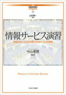 【送料無料】 情報サービス演習 地域社会と人びとを支援する公共サービスの実践 講座・図書館情報学 / 山本順一 【全集・双書】