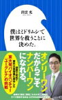 僕はミドリムシで世界を救うことに決めた。 小学館新書 / 出雲充 【新書】