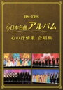 日本名曲アルバム 心の抒情歌 合唱集 【DVD】