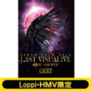 【送料無料】 GACKT ガクト / GACKT JAPAN TOUR 2016 LAST VISUALIVE 最期ノ月 -LAST MOON- 【通常盤】 (DVD) 《Loppi・HMV限定》 【DVD】 - ローチケHMV 1号店
