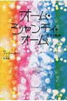 オーム・シャンティ・オーム 恋する輪廻 / 武井彩 【本】