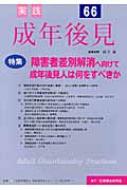 実践成年後見 66 / 新井誠 【本】
