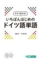 出荷目安の詳細はこちら内容詳細関連する単語をまとめて覚えられる！目からも耳からも覚えられる！関連語まで覚えて語彙力アップ！日常生活に必要なすべての単語を収録！目次&nbsp;:&nbsp;PROLOGUE　基本単語/ 1　動きと五感/ 2　日常生活/ 3　社会生活/ 4　文化/ 5　動植物・自然