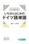 今すぐ話せる!いちばんはじめのドイツ語単語 / 高橋透 【本】