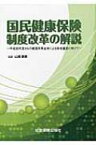 国民健康保険制度改革の解説 平成30年度からの都道府県主体による財政運営に向けて / 山崎泰彦 【本】