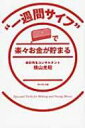 “一週間サイフ”で楽々お金が貯まる / 横山光昭 【本】