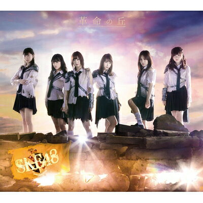 SKE48 / 革命の丘 【Type-B】 (3CD+DVD) 【CD】