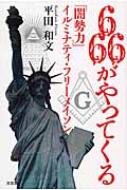 666がやってくる / 平田和文 【本】