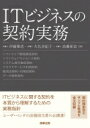 【送料無料】 ITビジネスの契約実務 / 伊藤雅浩 【本】