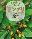 まるごと発見!校庭の木・野山の木 5 ドングリの絵本 / 大久保達弘 【絵本】
