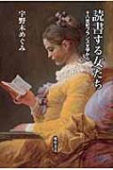 読書する女たち 十八世紀フランス文学から / 宇野木めぐみ 【本】