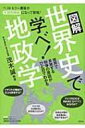 図解 世界史で学べ!地政学 / 茂木誠 【本】