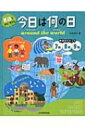英語で学び、考える 今日は何の日 around the world 世界のトピック 7月8月9月 / 町田淳子 【本】