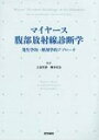 マイヤース腹部放射線診断学 発生学的・解剖学的アプローチ / 太田光泰 【本】