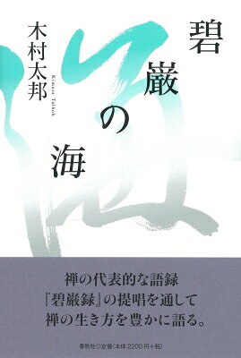 出荷目安の詳細はこちら内容詳細禅の代表的な語録『碧巌録』の提唱を通して禅の生き方を豊かに語る。目次&nbsp;:&nbsp;銀椀裏に雪を盛る—第一三則「巴陵銀椀裏」/ 雲門禅師の対一説—第一四則「雲門対一説」/ 雲門禅師の倒一説—第一五則「雲門倒一説」/ 天下の大道を行く—第一六則「鏡清草裏漢」/ 坐久成労—第一七則「香林西来意」/ 無縫塔を作れ—第一八則「粛宗請塔様」/ 一花開いて世界起こる—第一九則「倶胝指頭禅」/ 遠山限りなく碧層層—第二〇則「龍牙西来意」/ 蓮花か荷葉か—第二一則「智門蓮花荷葉」/ 脚下を看よ—第二二則「雪峰鼈鼻蛇」/ 妙峰頂に上る—第二三則「保福妙峰頂」/ 〓（い）山身を放って臥す—第二四則「劉鉄磨台山」/ 機、位を離れざれば—第二五則「蓮華庵主不住」