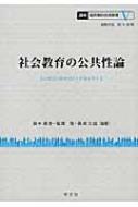 出荷目安の詳細はこちら内容詳細目次&nbsp;:&nbsp;第1章　社会教育の公共性を考える/ 第2章　教育改革と社会教育行政の位置/ 第3章　社会教育における制度の意味/ 第4章　社会教育における計画の意味/ 第5章　社会教育における参加...