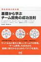 基礎から学ぶチーム開発の成功法則 チームビルディング コミュニケーション ツール活用 コーディング コードレビュー デザイン テスト 継続的インテグレーションま / 渡辺龍司 【本】