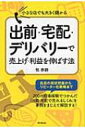 出前・宅配・デリバリーで売上げ・利益を伸ばす法 DO BOOKS / 牧泰嗣 