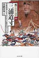 三浦道寸 伊勢宗瑞に立ちはだかった最大のライバル 中世武士選書 / 真鍋淳哉 【本】