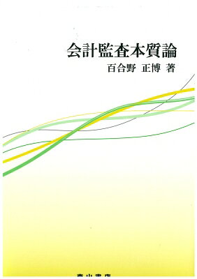 会計監査本質論 / 百合野正博 【本】