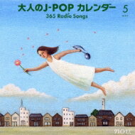 大人のJ-POPカレンダー ～365 Radio Songs～5 【CD】