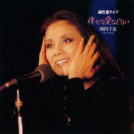 出荷目安の詳細はこちら商品説明シャンソン全盛期の各人の貴重なステージや、オリジナルアルバムにも収録されていない曲目を多数収録した名盤シリーズを最新のリマスタリング、オリジナルLPのビジュアルで復刻。シャンソン全盛期に日本のシャンソンのメッカといわれた「銀巴里」で収録された貴重なステージ！「銀巴里」を代表する金子由香利、戸川昌子、大木康子、くどうべん、村上進、瀬間千恵、美輪明宏の歌声。各人のオリジナルアルバムにも収録されていない曲目を多数収録した名盤シリーズを最新のリマスタリングで復刻！※1970年代後半〜1980年代前半の録音です。※オリジナルLPのビジュアルを復刻曲目リストDisc11.ある古い歌の伝説/2.貴婦人/3.異国の人/4.すり切れたレコード/5.暗いはしけ/6.芝居は終った/7.不思議ね/8.海賊の花嫁/9.涙/10.倖な愛などない/11.愛は限りなく