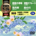 超厳選 カラオケサークルW ベスト4 【DVD】