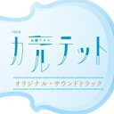 TBS系 火曜ドラマ『カルテット』 オリジナル・サウンドトラック 【CD】