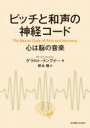 出荷目安の詳細はこちら内容詳細目次&nbsp;:&nbsp;和声の歴史的側面/ 音と周期性/ 基音の不在の発見—Missing　Fundamental/ ピッチの謎/ 聴覚における時定数/ 聴覚の伝達路/ 脳幹における周期性の符号化/ 中脳における周期性の符号化/ 周期性の符号化の理論/ ピリオドトピー/ 和音の神経符号/ 振動する脳