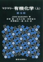 【送料無料】 マクマリー有機化学 上 / J.mcmurry 【本】