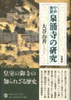 中世後期　泉涌寺の研究 / 大谷由香 【本】