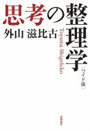 思考の整理学 ワイド版 / 外山滋比古 【本】